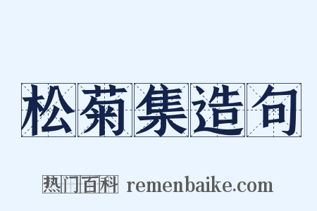 松菊集造句是什么意思的图片